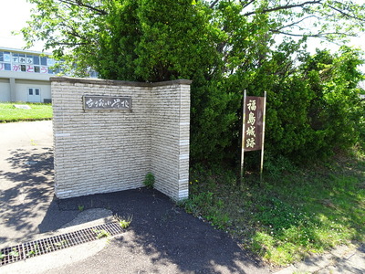 福嶋城跡の看板