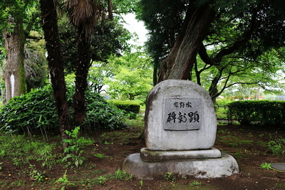 結城城_水野家顕彰碑