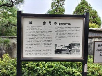 普門寺案内板