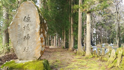 佐橋神社の石碑と土塁