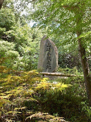 山崎合戦之地碑