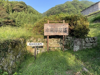 小島陣屋址