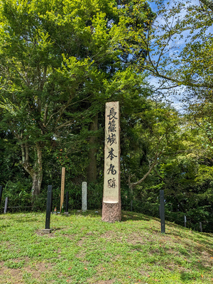 長篠城　本丸跡