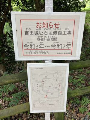 吉田城趾石垣修復工事のお知らせ