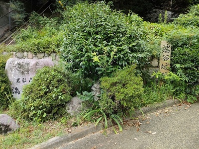 登山口の城跡碑