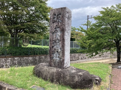 城址公園の石碑