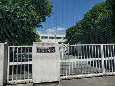 奥沢小学校（城跡）