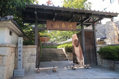 小林城 城址碑と清浄寺東山門