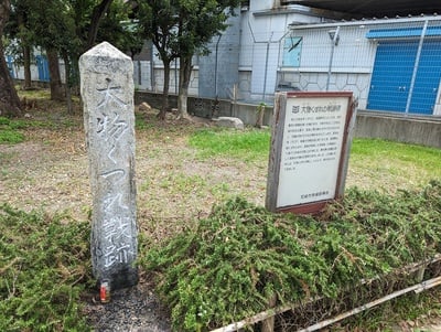 大物崩れの碑