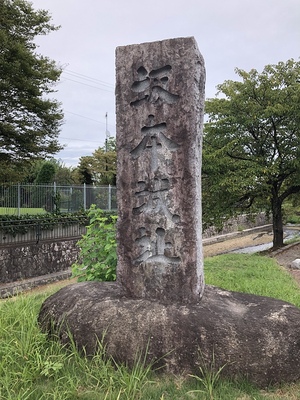 坂本城址公園　坂本城碑