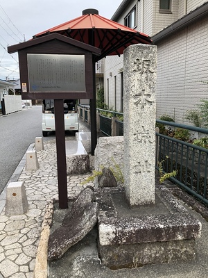 坂本城二の丸跡　東南寺入口付近　碑