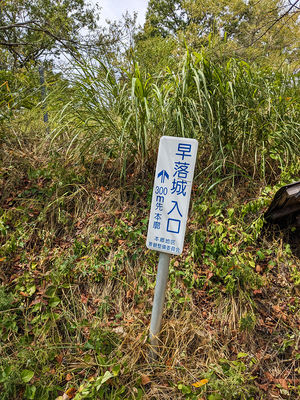 早落城　案内看板