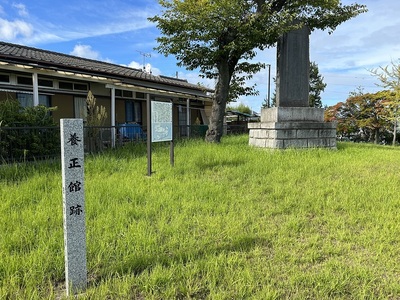 養正館跡