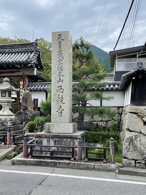 西教寺