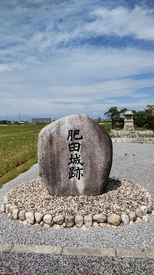 肥田城趾石碑