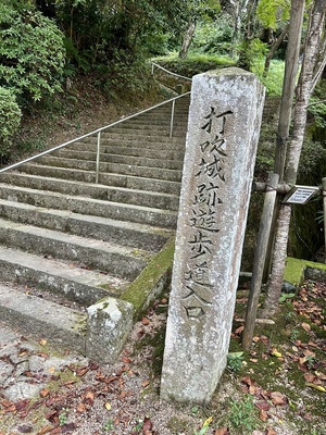 内吹城跡遊歩道入口