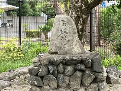 高槻城跡　城石碑