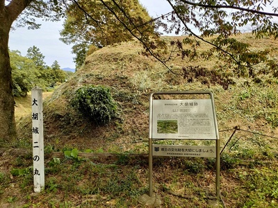 二ノ丸にある案内板と土塁