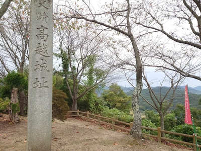 高越城址の石碑