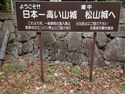 日本一高い山城　備中松山城