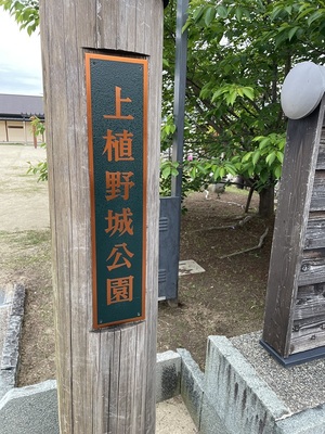 上植野公園