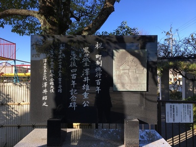 澤井雄重公没後四百年記念碑