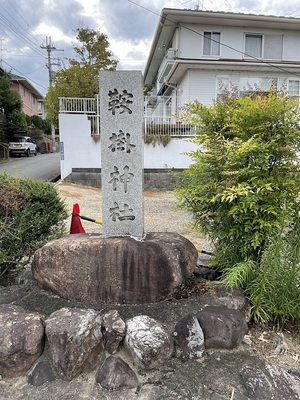 鞍掛神社