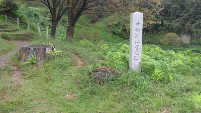 甘粕近江守宅址石碑