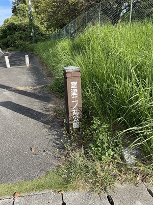 二の丸公園