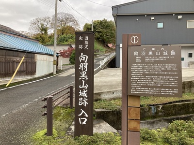 向羽黒山城　向羽黒山城入り口