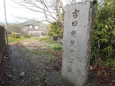 吉田備後守邸跡の石碑