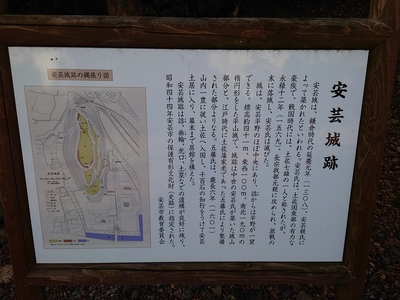 安芸城跡説明板