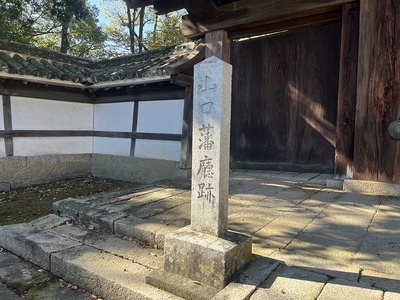 山口藩庁跡の碑