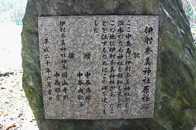 伊射奈美神社原社跡石碑の裏側
