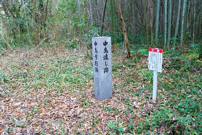 中鳥城石碑