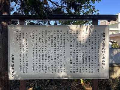 浜田城主歴代碑と亀山神社説明板