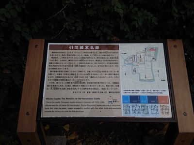 引間城本丸跡の説明板