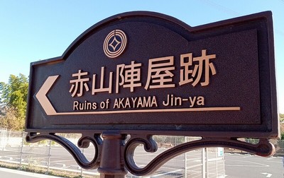 赤山陣屋跡案内板