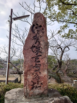 佐賀城天守台阯の石碑