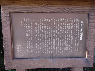 岡部六弥太忠澄の墓説明板