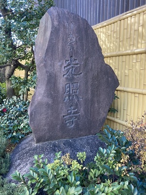 寺号碑（光照寺）