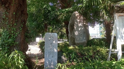 助川城址碑と大手門跡
