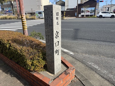 京口町跡の碑