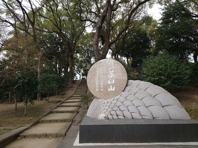 茶臼山の全景と案内碑