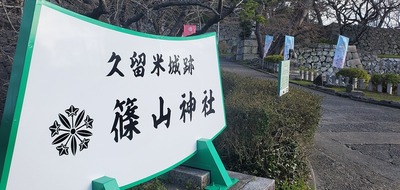 久留米城＆篠山神社