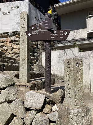 登城口、石柱と道標