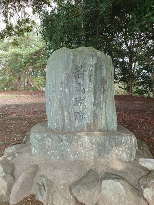 若山城跡の石碑