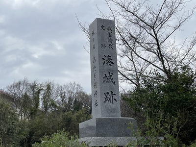 「湊城跡」石碑