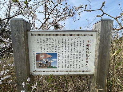 「旧柳沢城見張り台」案内板