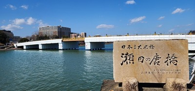 日本三大名橋 瀬田の唐橋と石碑